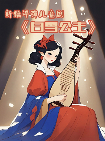 新編評彈-兒童劇《新白雪公主》｜兒童親子 | 鄰劇場