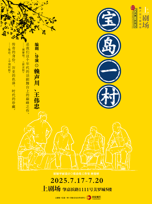 話劇《寶島一村》｜話劇歌劇 | 上劇場
