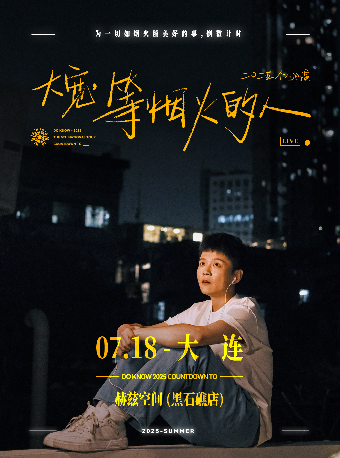 大寬「等煙火的人」個人巡演 大連站｜演唱會 | 赫茲音樂空間(黑石礁店)