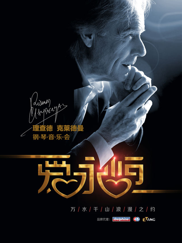 《愛·永恆》理查德·克萊德曼鋼琴音樂會-鹽城站｜音樂會 | 鹽城奧體中心綜合館