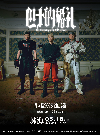 直火幫「巴士的婚禮」2025巡演 珠海站｜演唱會 | 珠海樂坊Livehouse
