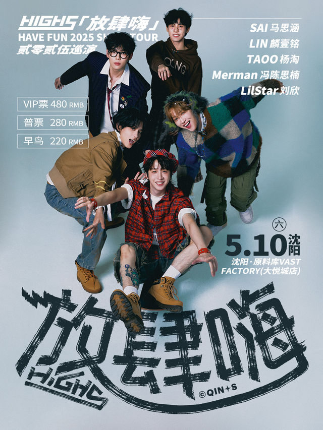 HIGH5 「放肆嗨」 2025巡演 -瀋陽站｜演唱會 | 原料庫Vast Factory(大悦城店)