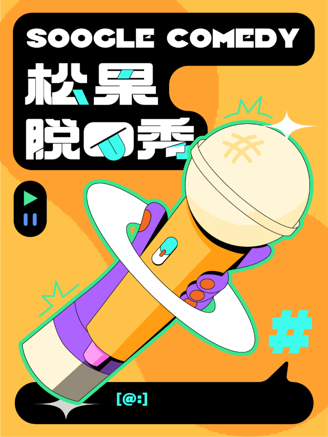 松果喜劇脱口秀｜曲苑雜壇 | 餘杭苕溪大劇院