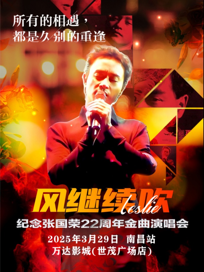 《風繼續吹》2025敬張國榮22週年金曲演唱會-南昌站｜演唱會 | 萬達影城(南昌世茂廣場店)
