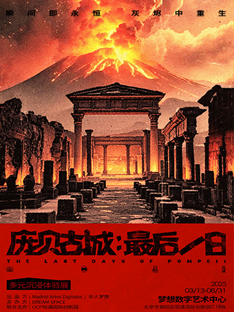 多元沉浸體驗展《龐貝古城：最後一日》｜展覽休閒 | UCP恆通國際創新園C18棟夢想數字藝術中心