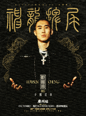 Haysen鄭景曦2025「神龍擺尾」巡演3.29廣州站｜演唱會 | MAO Livehouse廣州中大店(二號館)