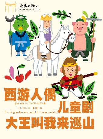 【宿遷】兒童劇《大王叫我來巡山》｜兒童親子 | 宿遷金鼎小劇場