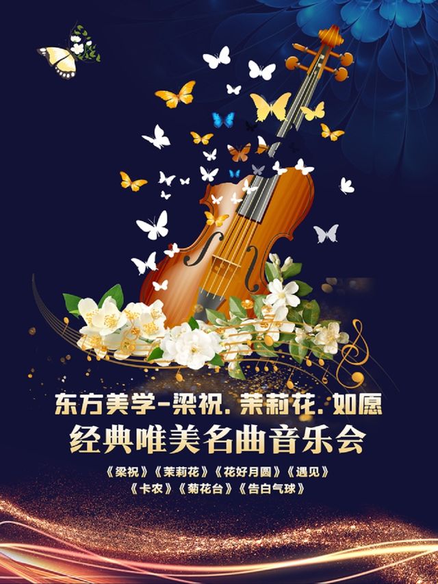 東方美學-《梁祝· 茉莉花·如願》經典唯美名曲視聽音樂會｜音樂會 | 濟南珍珠泉人民會堂