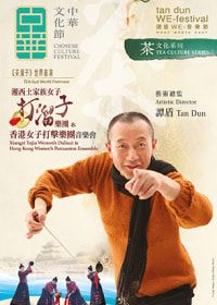 譚盾 WE-音樂節：湘西土家族女子打溜子樂團＆香港女子打擊樂團音樂會（《茶溜子》世界首演） | 香港文化中心劇場