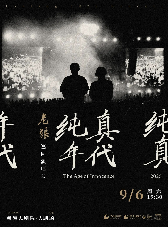 《純真年代》老狼巡迴演唱會慈溪站｜演唱會 | 慈溪大劇院-大劇場