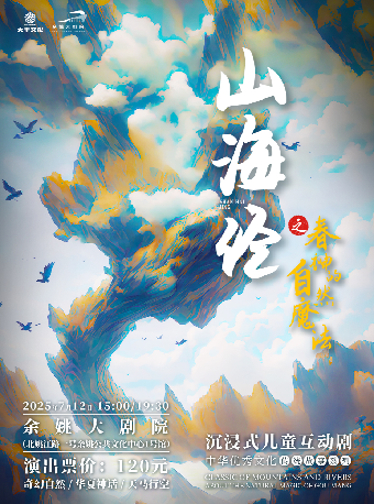 《山海經之春神的自然魔法》｜兒童親子 | 餘姚大劇院