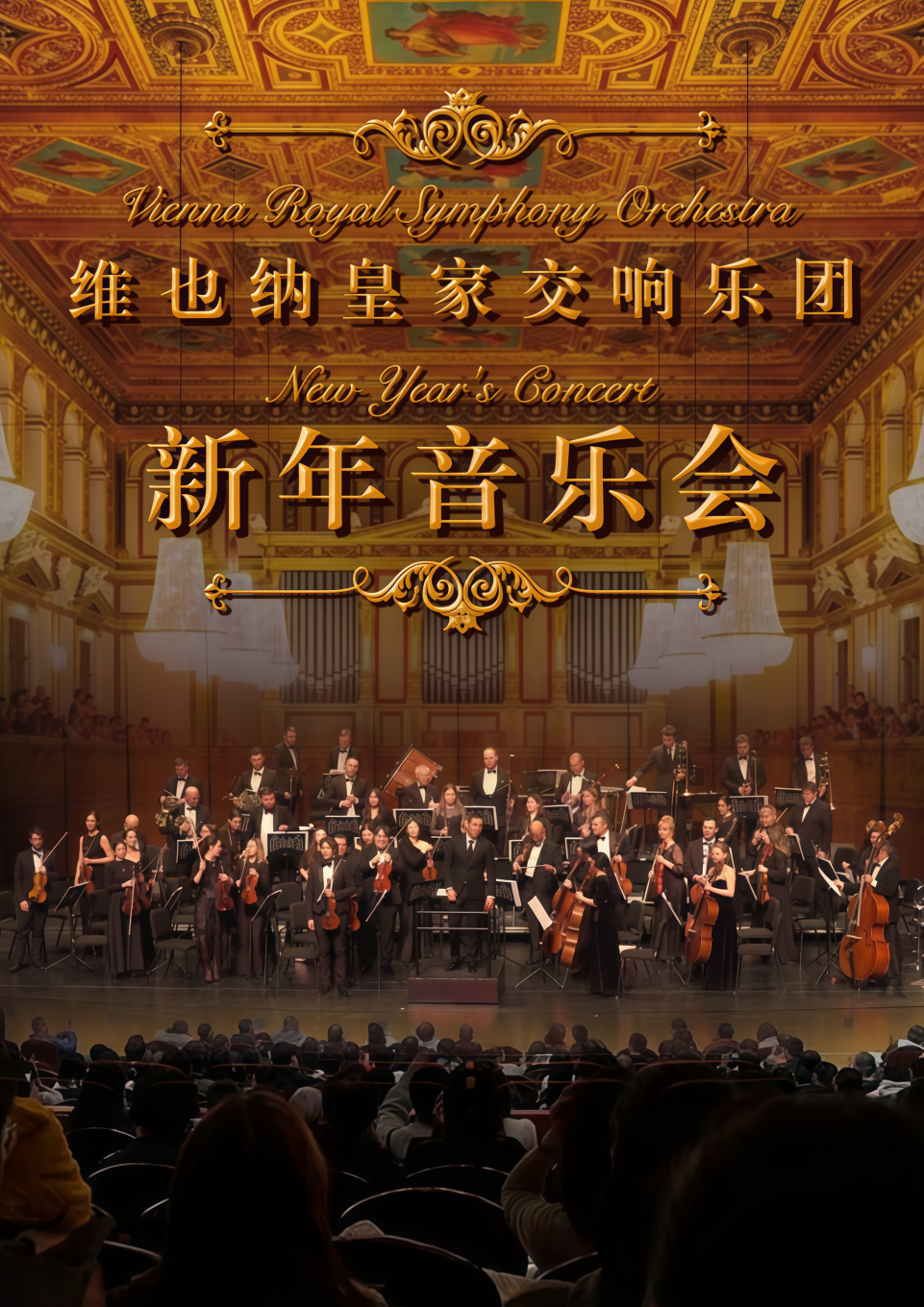 維也納皇家交響樂團2026新年交響音樂會-成都站｜音樂會 | 中國-歐洲中心天府音樂廳