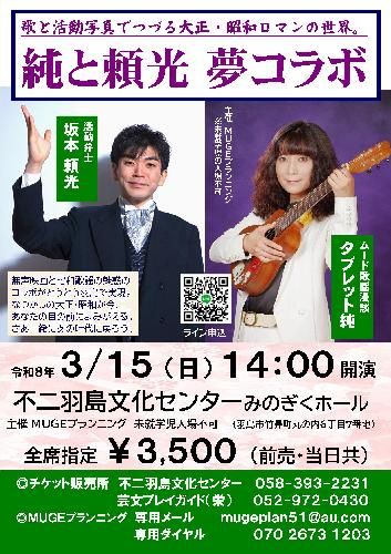 純と頼光 夢コラボ 歌と活動写真でつづる大正･昭和ロマンの世界のチケット(岐阜県・2026/3/15(日)) | 不二羽島文化センター みのぎくホール