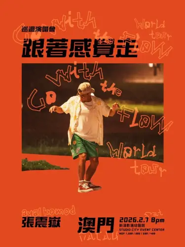 中國澳門 · 張震岳《跟着感覺走》巡迴演唱會澳門站 | 新濠影滙綜藝館(新濠影滙店)