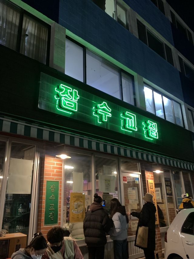 레트로 감성 뿜뿜 냉삼 맛있는 잠수교집 🍖
