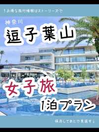 【神奈川】逗子・葉山 女子旅1泊プラン💕