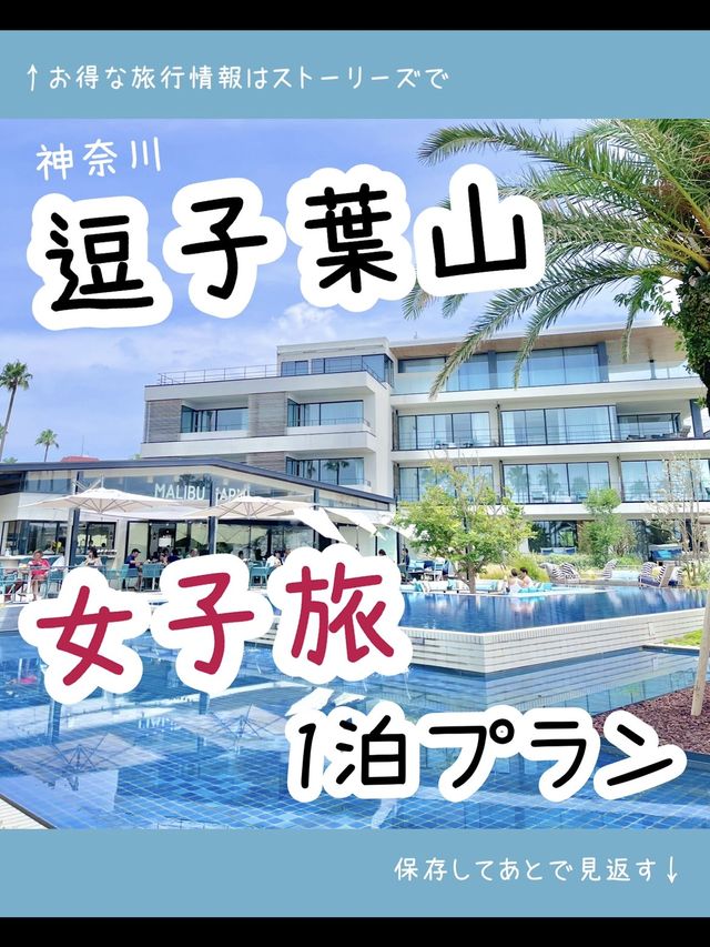 【神奈川】逗子・葉山 女子旅1泊プラン💕