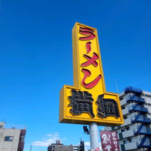 王道チェーン店【ラーメン横綱】⭐