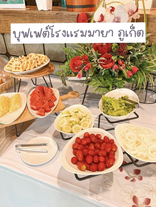 บุฟเฟต์อาหารเช้าโรงแรมมายา ภูเก็ต