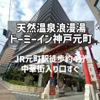 神戸元町！駅近！温泉！快適！おすすめ！ドーミーイン神戸元町