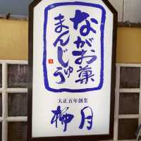 【伊豆長岡】柳月