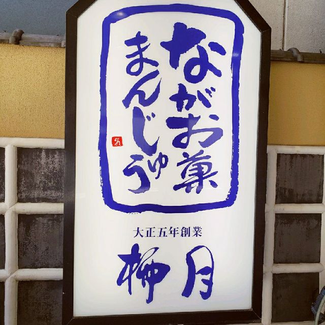 【伊豆長岡】柳月