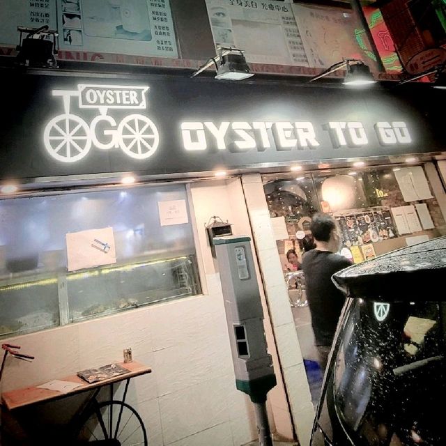 蠔🦪門夜晏
