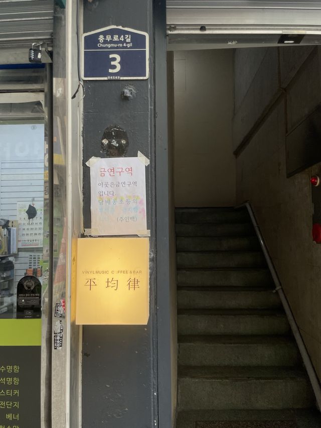 무드 가득한 을지로 바를 찾는다면, 평균율 🍷