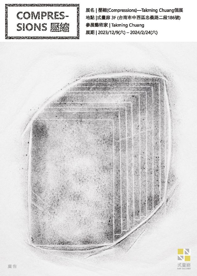 Takming Chuang拓印與雕塑創作個展《壓縮(Compressions)》 | 弎畫廊