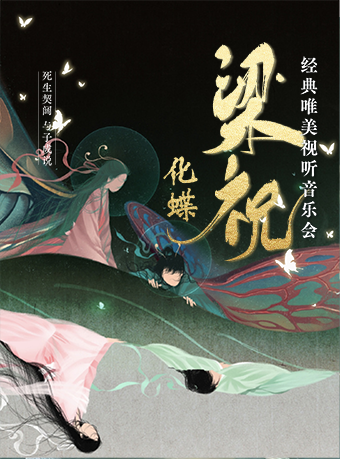 【梁祝】經典國風名曲唯美視聽音樂會—深圳坪山站｜音樂會 | 深圳萬象影城(坪山文化聚落店)