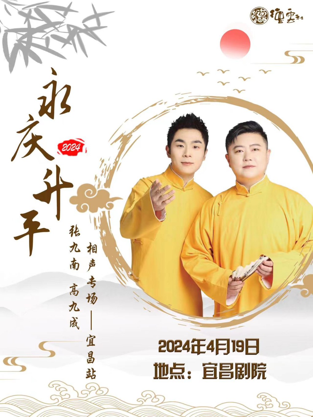 永慶昇平2024德雲社張九南 高九成相聲專場宜昌站｜曲苑雜壇 | 宜昌劇院