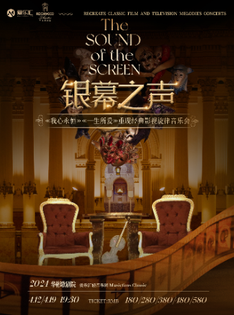 “銀幕之聲”--《我心永恆》《一生所愛》重現經典影視旋律音樂會｜音樂會 | 北京華彬歌劇院