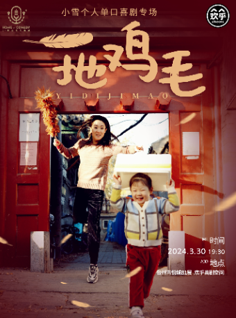 小雪脱口秀專場《一地雞毛》北京線下炸場女王寶媽必看@歡乎喜劇空間-青悦城B1層|曲苑雜壇 | 歡乎喜劇空間