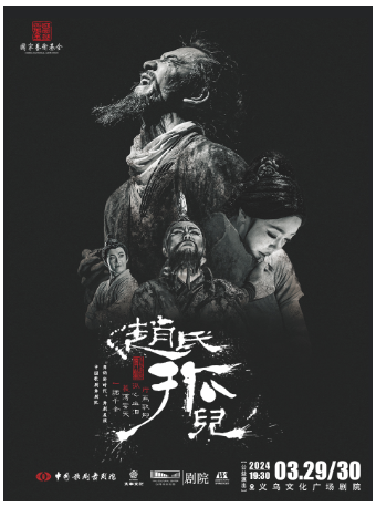 【青年舞蹈戲劇節】”舞動新時代“舞劇展演 中國歌劇舞劇院民族舞劇《趙氏孤兒》【公益演出】|話劇歌劇 | 義烏文化廣場劇院