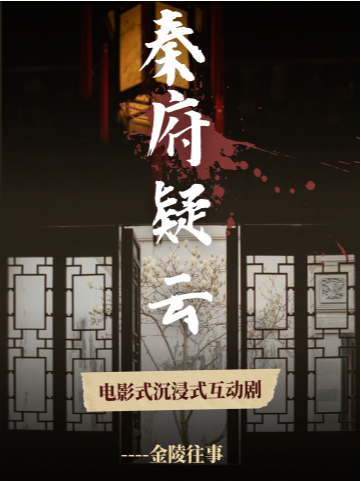 南京本土原創沉浸式——《金陵往事-秦府疑雲篇》|話劇歌劇 | 長樂路57號秦狀元府