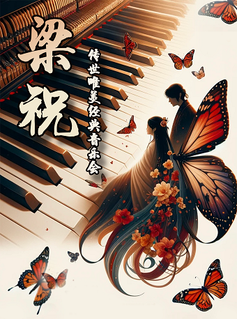 【鎮江站】“梁祝”傳世唯美經典沉浸式影音音樂會|音樂會 | 鎮江市京口區中影環球影城音樂廳