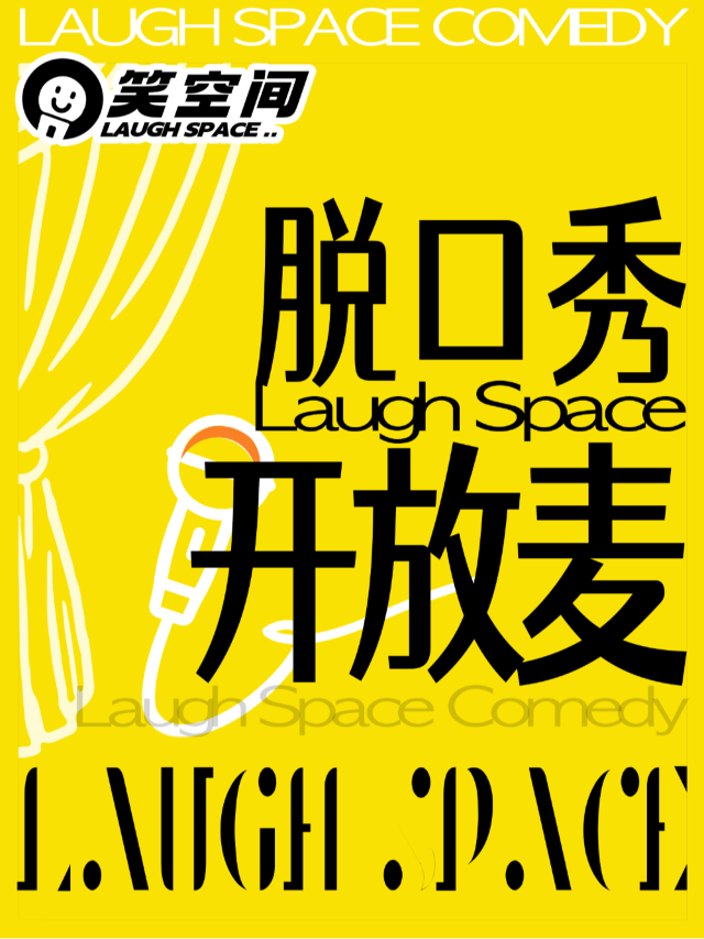 歐拉喜劇 | 開放麥 @坂田商業廣場|曲苑雜壇 | 歐拉喜劇