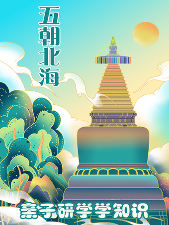 【親子座標獨享1V1研學系列】北海公園—“五朝避暑勝地”|展覽休閒 | 北海公園