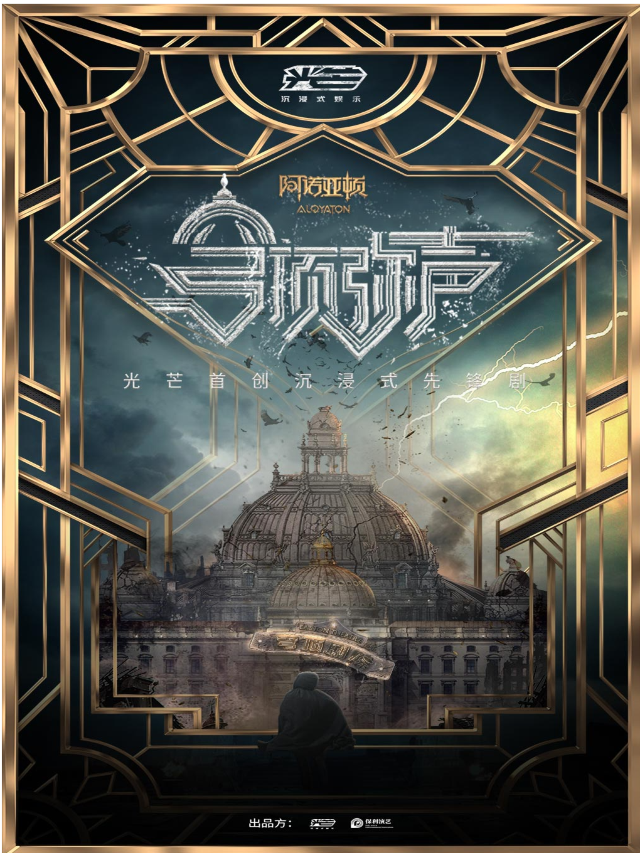 光芒沉浸式懸疑劇《穹頂彌聲》|話劇歌劇 | 光芒保利沉浸劇場