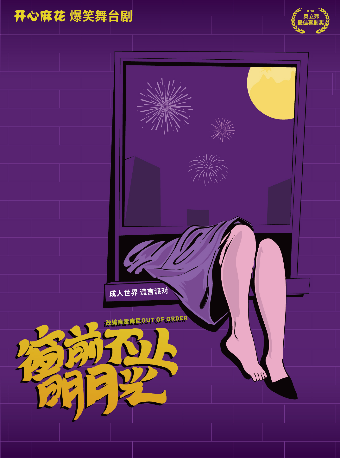 開心麻花爆笑舞台劇《窗前不止明月光》｜話劇歌劇 | 人民大舞台