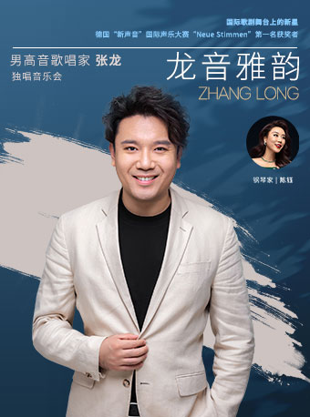 龍音雅韻 男高音歌唱家張龍獨唱音樂會｜音樂會 | 光明文化藝術中心 演藝中心·音樂廳