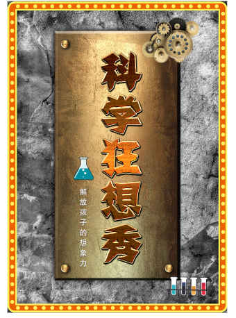 大型沉浸式互動兒童劇《科學狂想秀》｜兒童親子 | 蕪湖大劇院