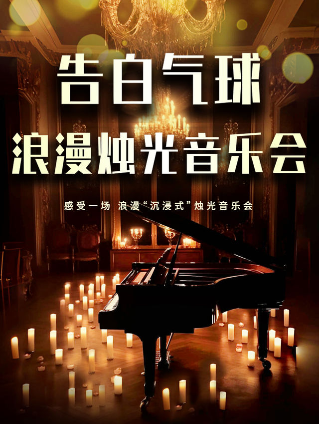 《告白氣球》浪漫燭光音樂會｜音樂會 | 津灣廣場中影國際影城8號廳