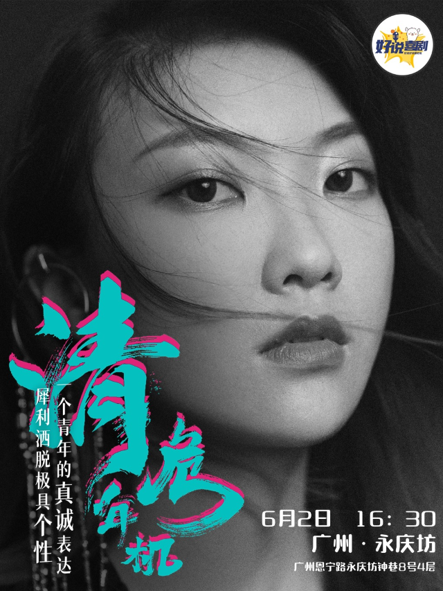 【清年危機】沈清專場 | 廣州站永慶坊必打卡 | 知名脱口秀卡司 | 爆笑新喜劇 | 沉浸式喜劇｜曲苑雜壇 | 純粹脱口秀club