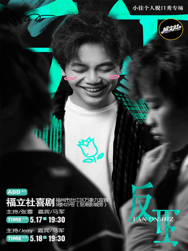 【福立社喜劇】小佳脱口秀個人專場《反正》 @萬象九宜城5樓店｜曲苑雜壇 | 福立社喜劇(萬象九宜城店)