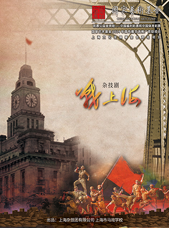 6月10-11日雜技劇《戰上海》｜曲苑雜壇 | 福州海峽文化藝術中心