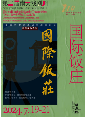 第二屆南大戲劇周暨南京大學文學院110週年院慶紀念演出《國際飯莊》｜話劇歌劇 | 鼓樓西劇場