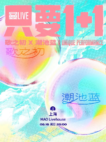 【嘦出品】「只要1+1」畢業季企劃：歌之初&潮池藍丨上海，烎！｜演唱會 | MAO Livehouse上海