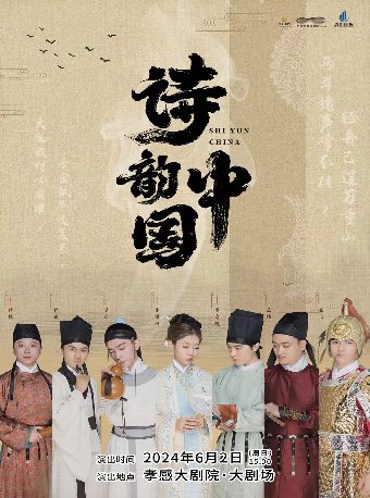 《詩韻·中國》（合）｜音樂會 | 孝感大劇院