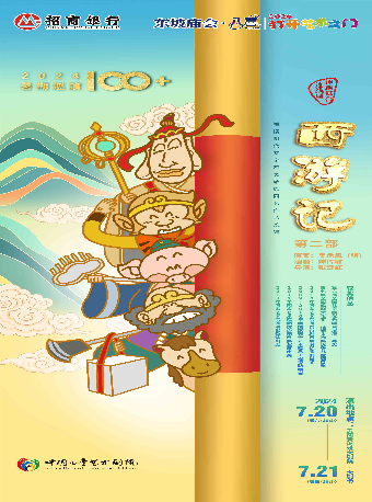 東坡廟會·八喜·打開藝術之門—神話舞台連續劇《西遊記》第二部｜演唱會 | 黃岡黃梅戲大劇院
